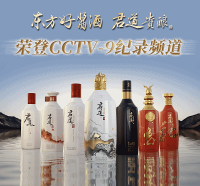 重磅登陆CCTV-9,上海贵酒·君道贵酿再现品牌高端格局