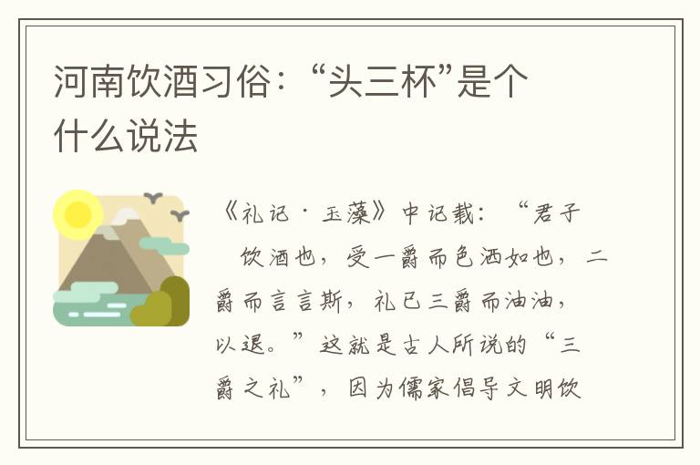 河南饮酒习俗：“头三杯”是个什么说法