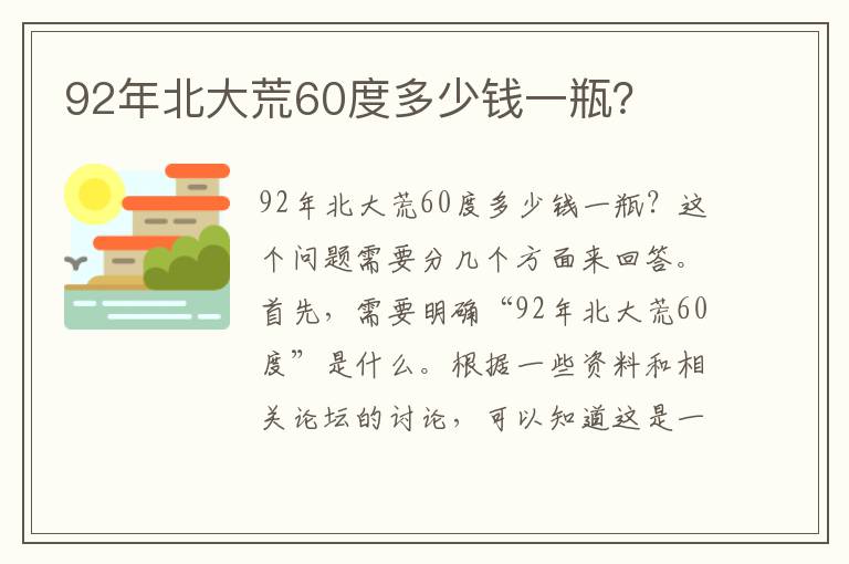 92年北大荒60度多少钱一瓶？