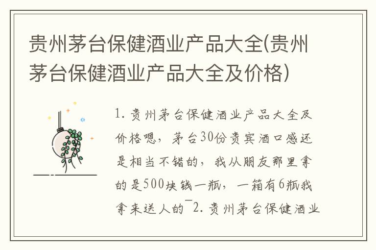 贵州茅台保健酒业产品大全(贵州茅台保健酒业产品大全及价格)