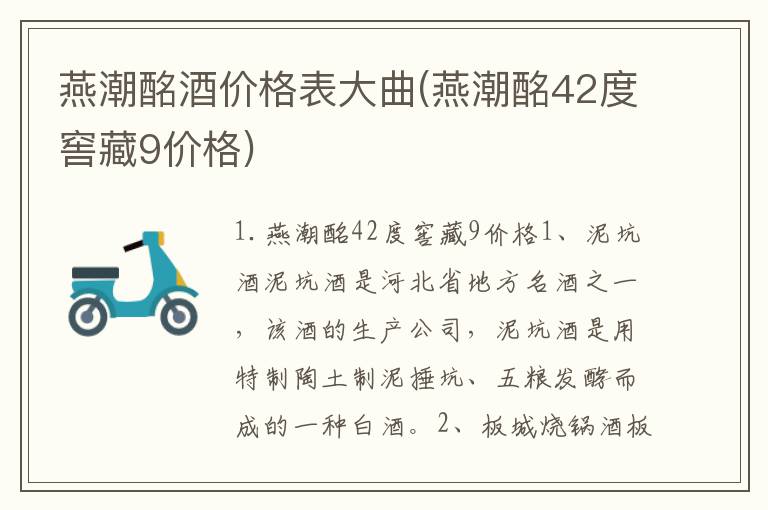 燕潮酩酒价格表大曲(燕潮酩42度窖藏9价格)