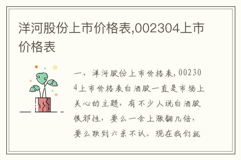 洋河股份上市价格表,002304上市价格表