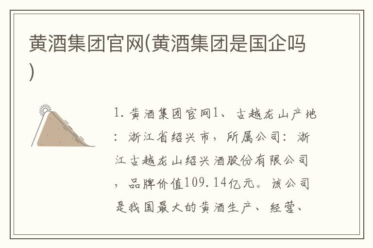 黄酒集团官网(黄酒集团是国企吗)