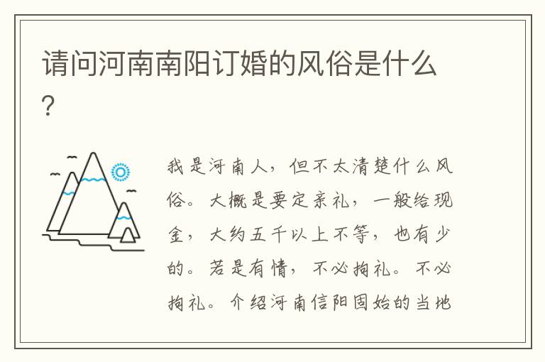请问河南南阳订婚的风俗是什么？