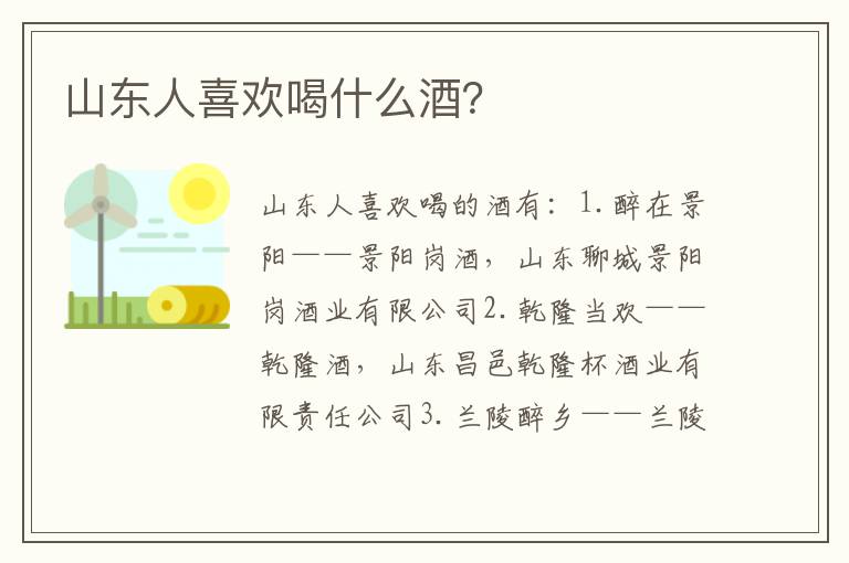山东人喜欢喝什么酒？
