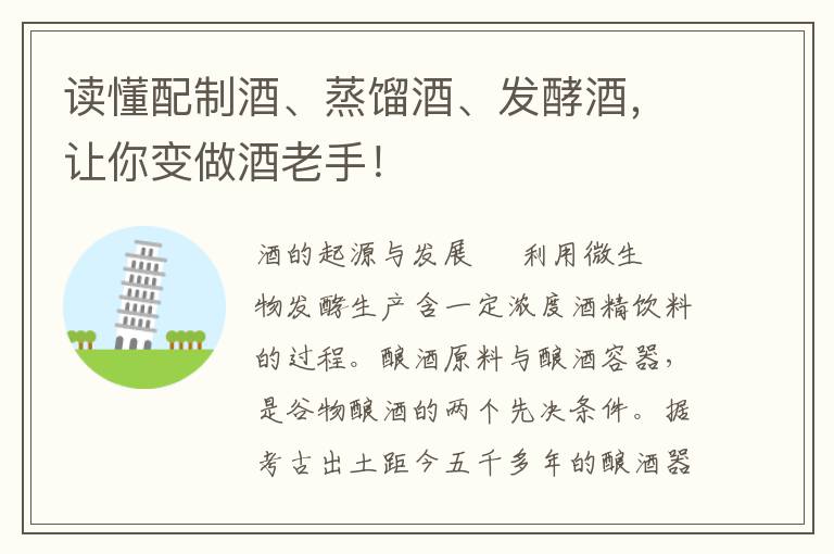 读懂配制酒、蒸馏酒、发酵酒，让你变做酒老手！