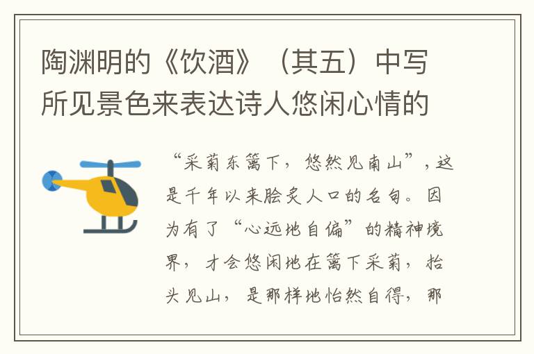陶渊明的《饮酒》（其五）中写所见景色来表达诗人悠闲心情的句子是______________________。