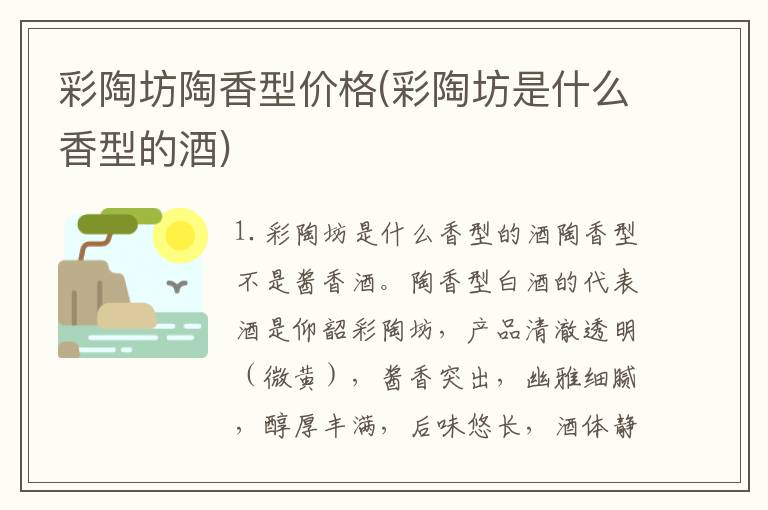 彩陶坊陶香型价格(彩陶坊是什么香型的酒)