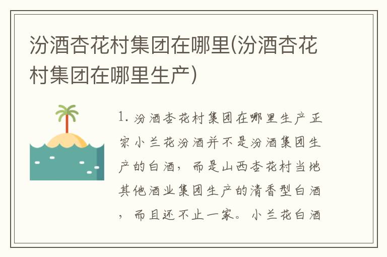 汾酒杏花村集团在哪里(汾酒杏花村集团在哪里生产)