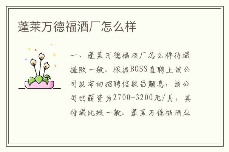 蓬莱万德福酒厂怎么样