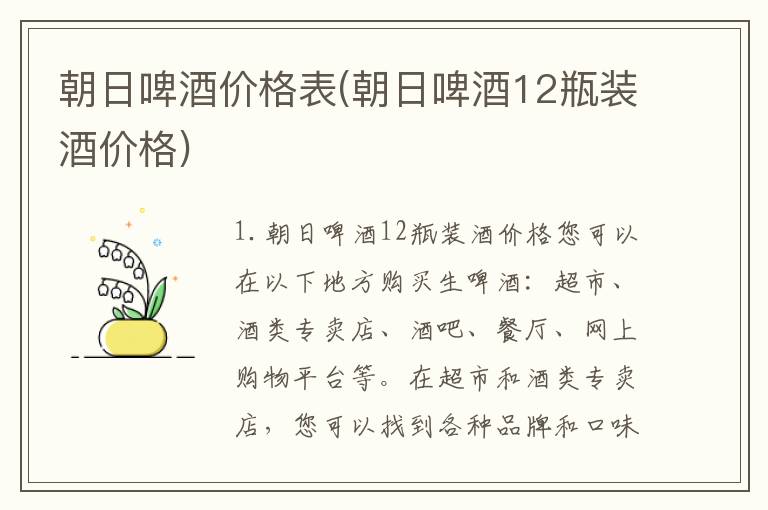 朝日啤酒价格表(朝日啤酒12瓶装酒价格)