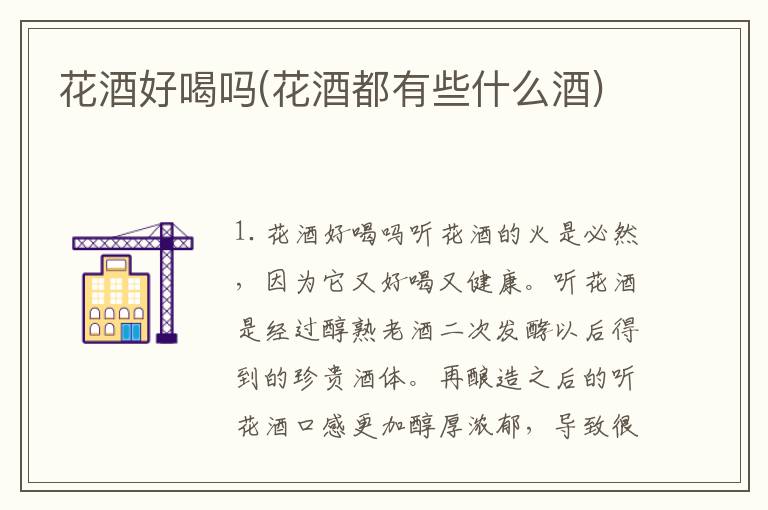花酒好喝吗(花酒都有些什么酒)