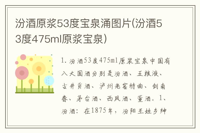 汾酒原浆53度宝泉涌图片(汾酒53度475ml原浆宝泉)
