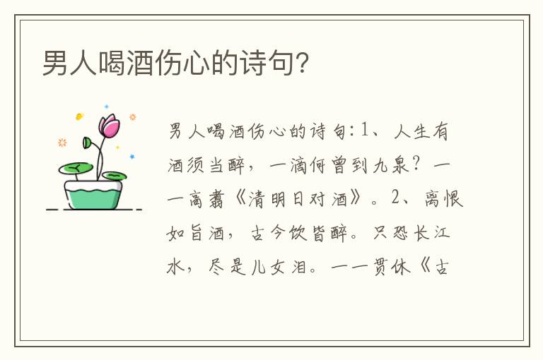 男人喝酒伤心的诗句？