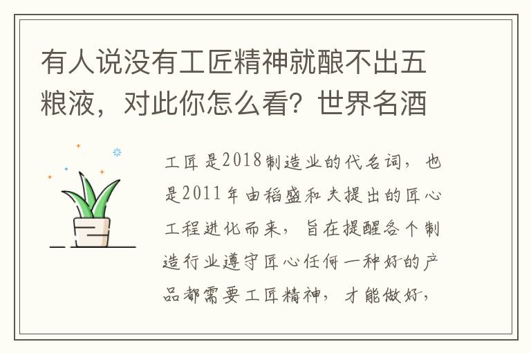 有人说没有工匠精神就酿不出五粮液，对此你怎么看？世界名酒是如何酿造出来的？