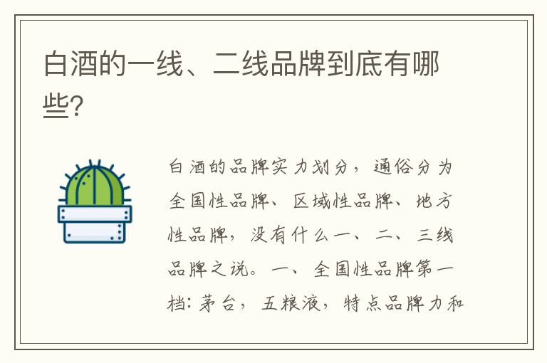 白酒的一线、二线品牌到底有哪些？