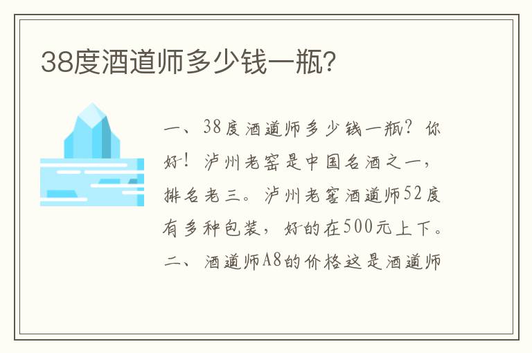 38度酒道师多少钱一瓶？