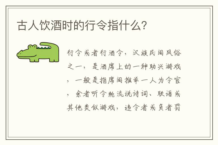 古人饮酒时的行令指什么？