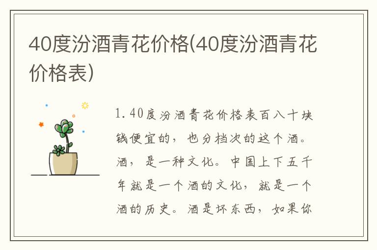 40度汾酒青花价格(40度汾酒青花价格表)