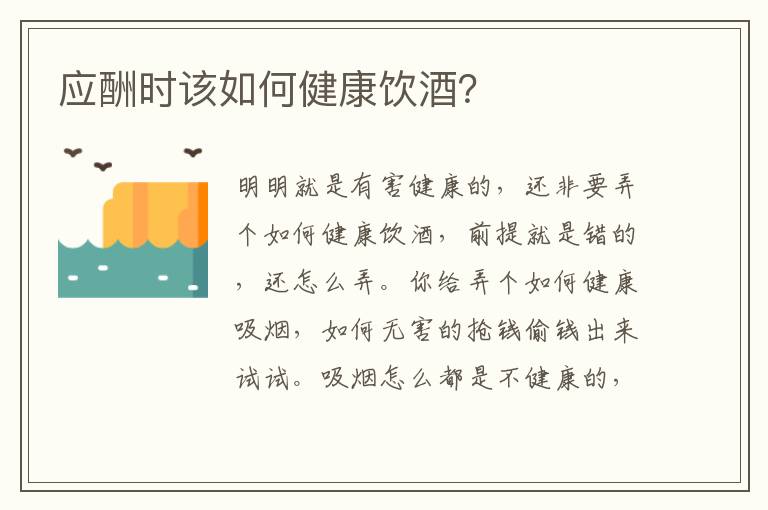 应酬时该如何健康饮酒？