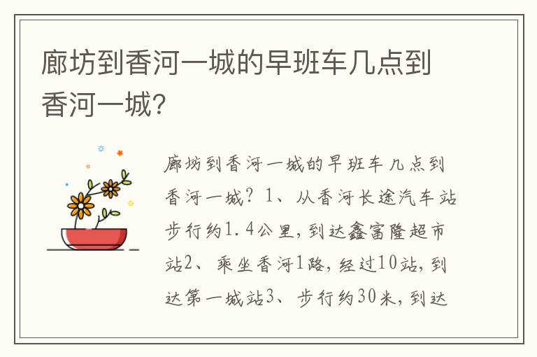 廊坊到香河一城的早班车几点到香河一城？