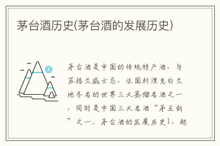 茅台酒历史(茅台酒的发展历史)
