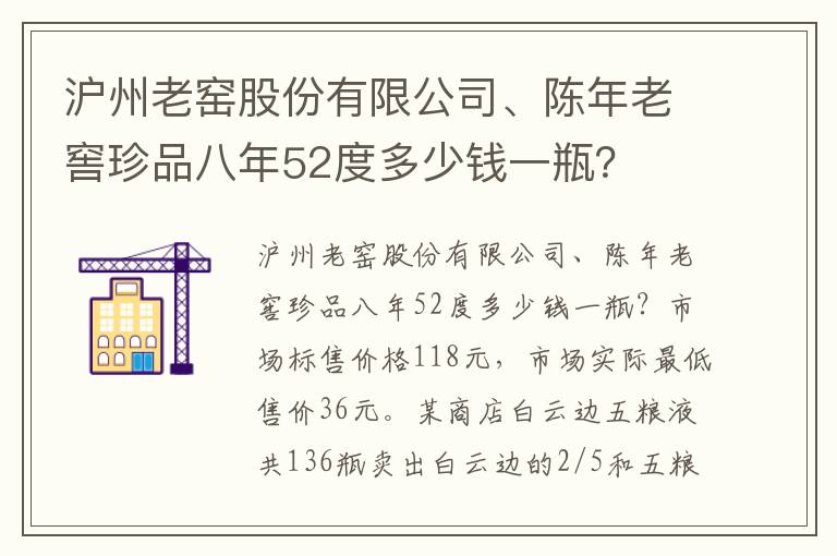 沪州老窑股份有限公司、陈年老窖珍品八年52度多少钱一瓶？