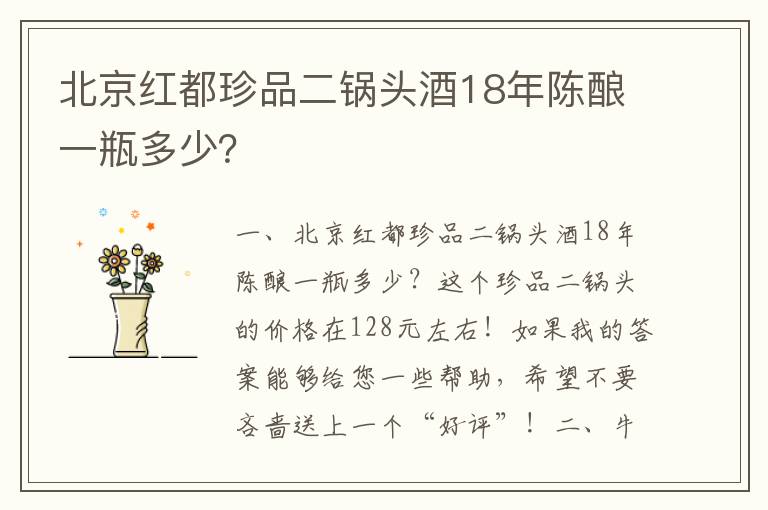 北京红都珍品二锅头酒18年陈酿一瓶多少？