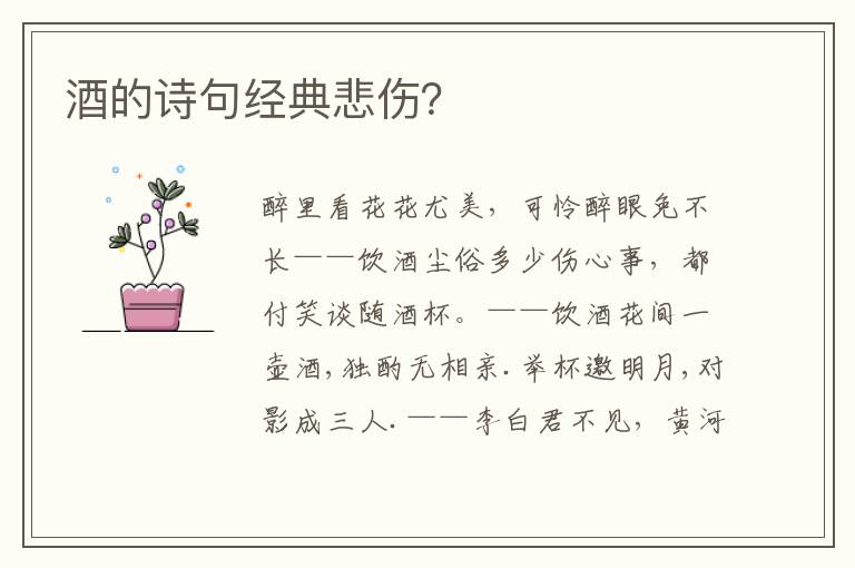 酒的诗句经典悲伤?
