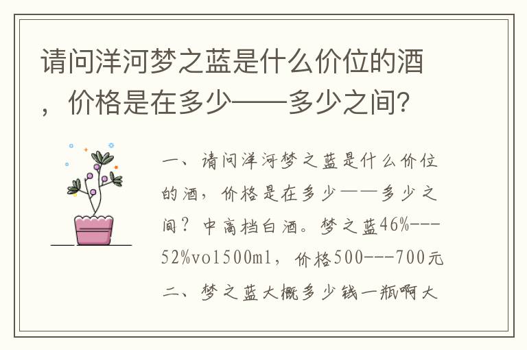 请问洋河梦之蓝是什么价位的酒，价格是在多少——多少之间？