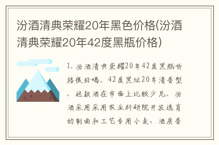 汾酒清典荣耀20年黑色价格(汾酒清典荣耀20年42度黑瓶价格)