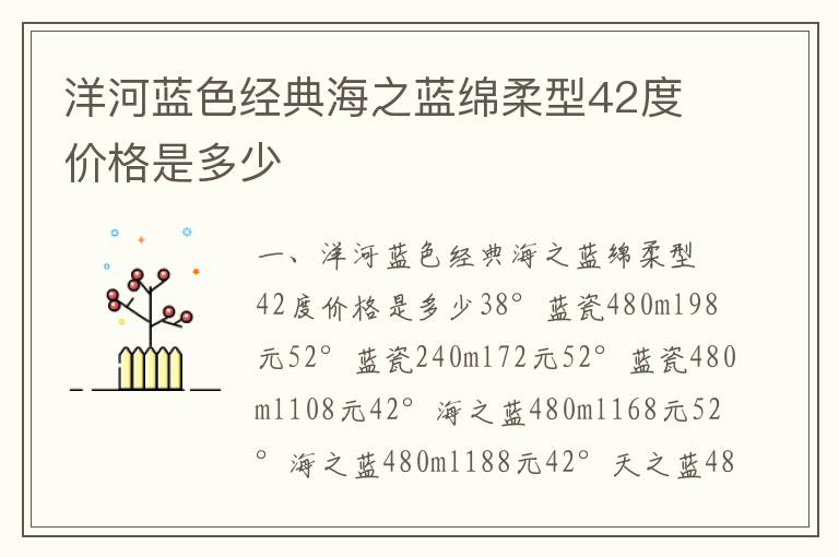 洋河蓝色经典海之蓝绵柔型42度价格是多少