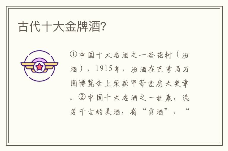 古代十大金牌酒？