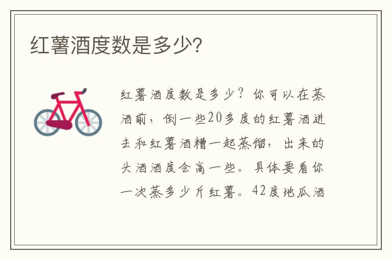 红薯酒度数是多少？
