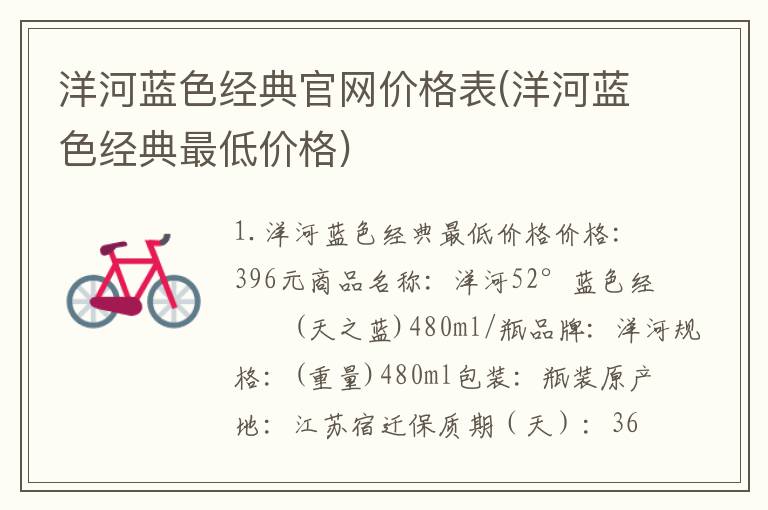 洋河蓝色经典官网价格表(洋河蓝色经典最低价格)