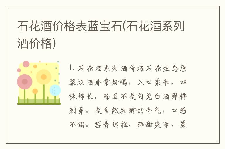 石花酒价格表蓝宝石(石花酒系列酒价格)