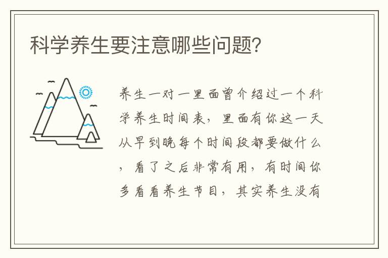 科学养生要注意哪些问题？