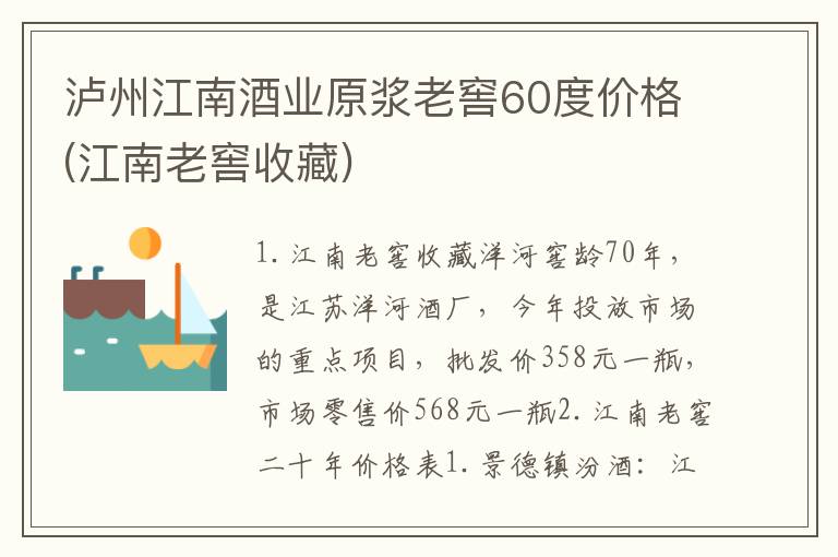 泸州江南酒业原浆老窖60度价格(江南老窖收藏)