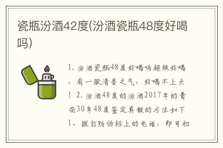 瓷瓶汾酒42度(汾酒瓷瓶48度好喝吗)