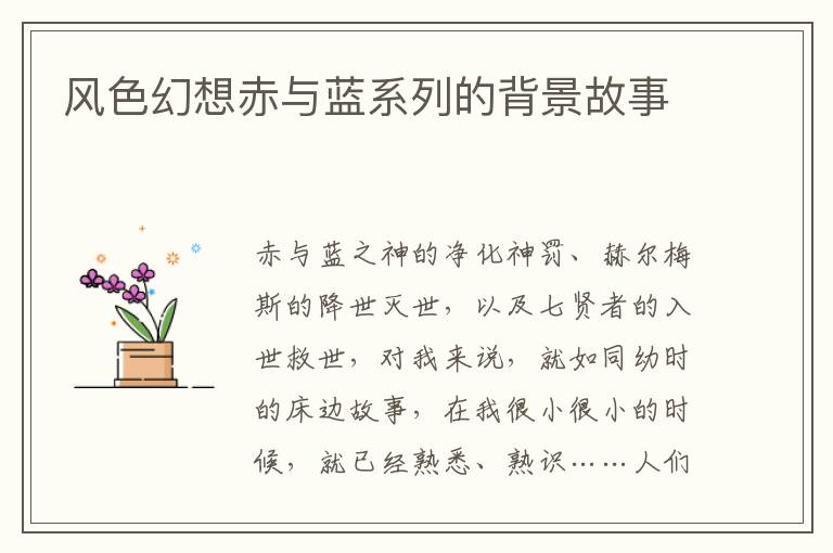 风色幻想赤与蓝系列的背景故事