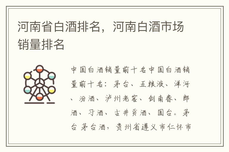 河南省白酒排名,河南白酒市场销量排名
