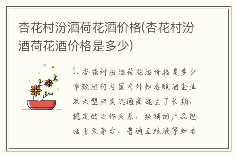 杏花村汾酒荷花酒价格(杏花村汾酒荷花酒价格是多少)