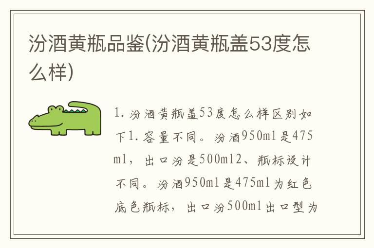汾酒黄瓶品鉴(汾酒黄瓶盖53度怎么样)