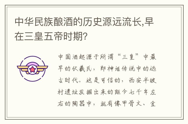 中华民族酿酒的历史源远流长,早在三皇五帝时期?