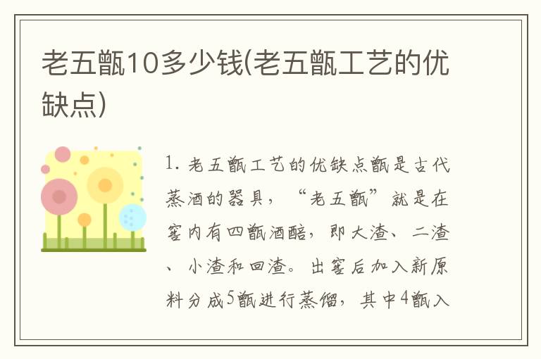 老五甑10多少钱(老五甑工艺的优缺点)