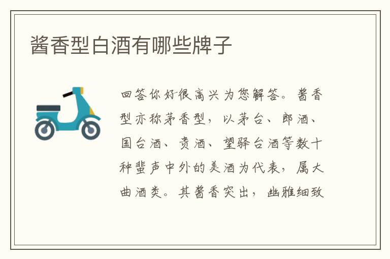 酱香型白酒有哪些牌子