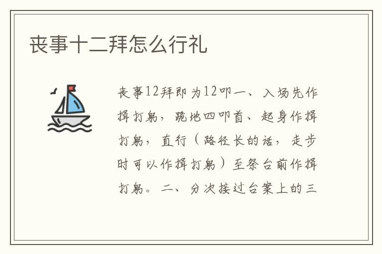 丧事十二拜怎么行礼