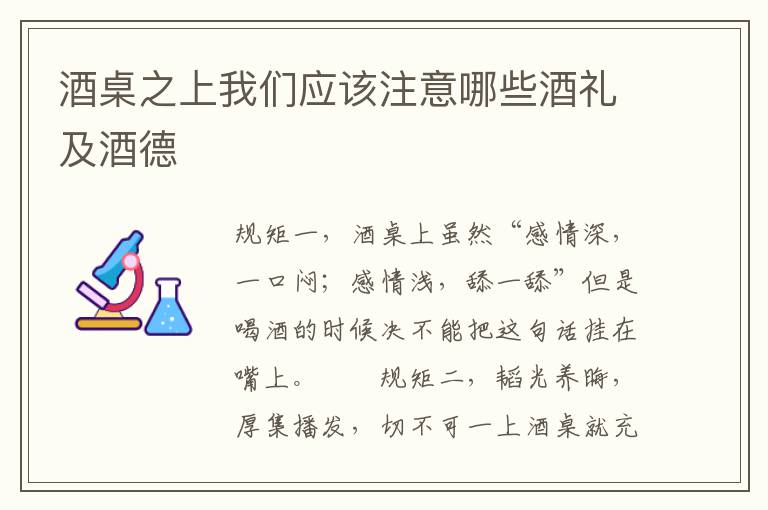 酒桌之上我们应该注意哪些酒礼及酒德