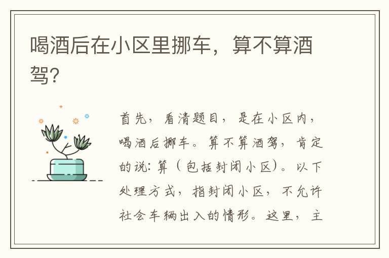喝酒后在小区里挪车,算不算酒驾?
