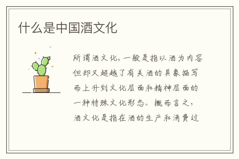 什么是中国酒文化